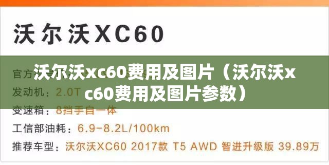 沃尔沃xc60费用及图片(沃尔沃xc60费用及图片参数) 沃尔沃xc60费用及图片(沃尔沃xc60费用及图片参数)