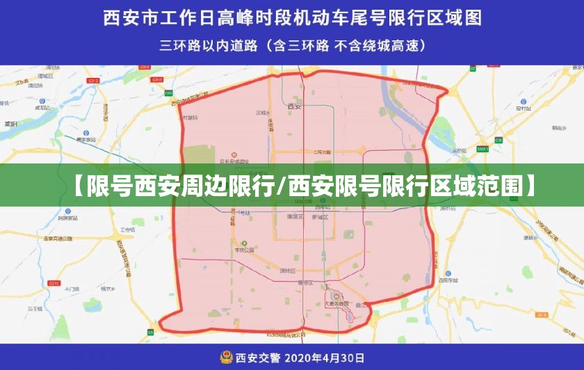 【限号西安周边限行/西安限号限行区域范围】