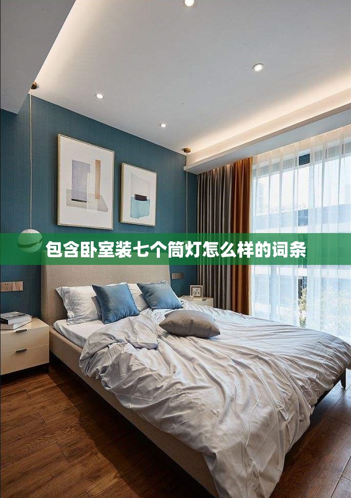 包含卧室装七个筒灯怎么样的词条