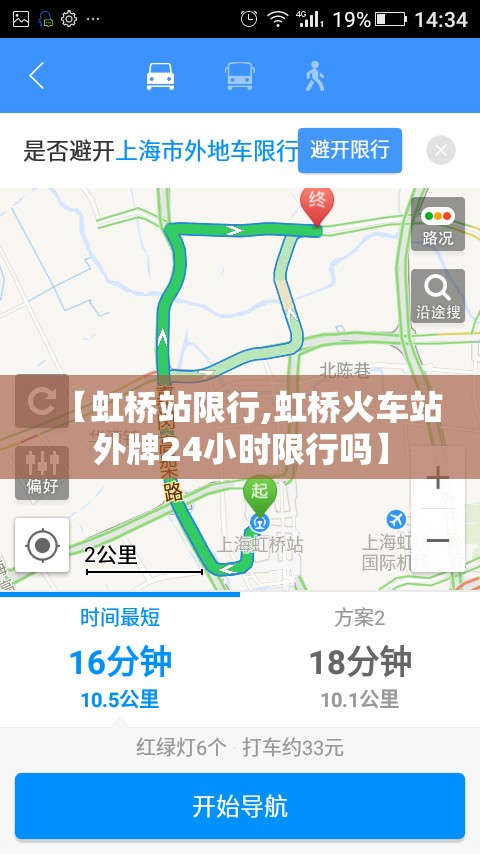 【虹桥站限行,虹桥火车站外牌24小时限行吗】