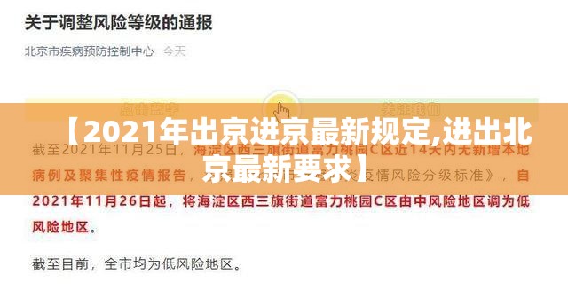 【2021年出京进京最新规定,进出北京最新要求】