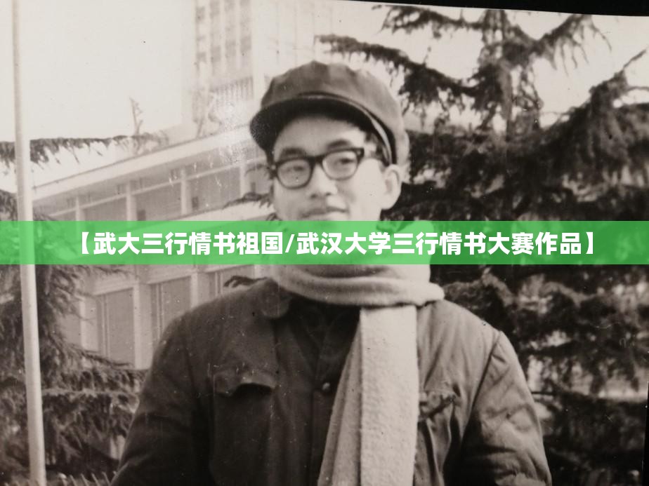 【武大三行情书祖国/武汉大学三行情书大赛作品】