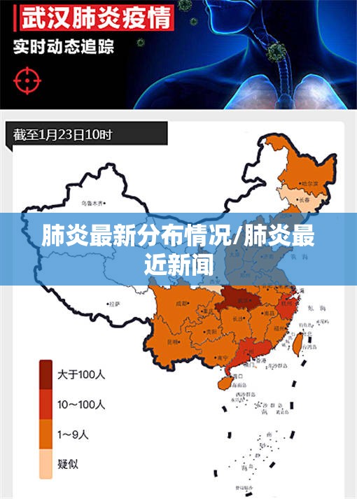 肺炎最新分布情况/肺炎最近新闻