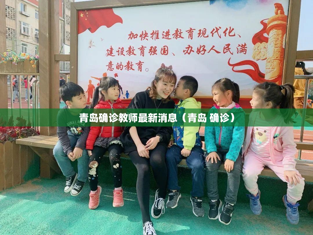 青岛确诊教师最新消息（青岛 确诊）