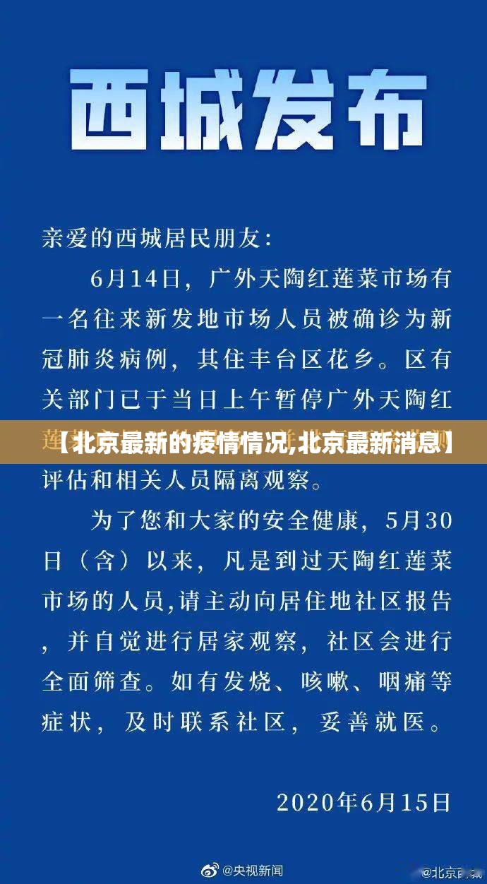 【北京最新的疫情情况,北京最新消息】