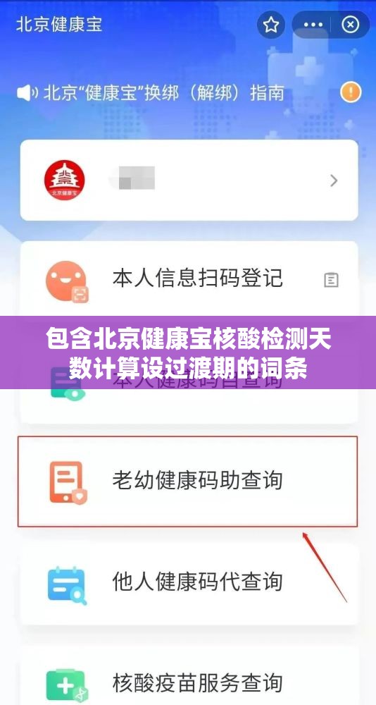 包含北京健康宝核酸检测天数计算设过渡期的词条 包含北京健康宝核酸检测天数计算设过渡期的词条