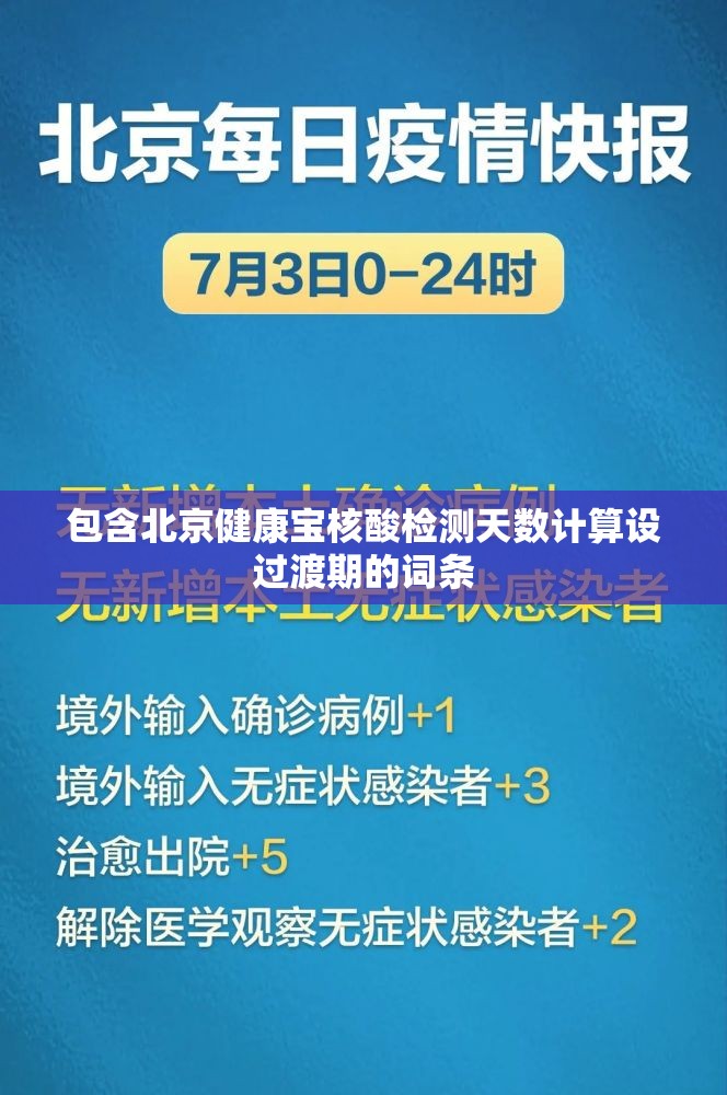 包含北京健康宝核酸检测天数计算设过渡期的词条 包含北京健康宝核酸检测天数计算设过渡期的词条