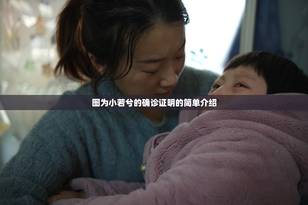 图为小若兮的确诊证明的简单介绍 图为小若兮的确诊证明的简单介绍