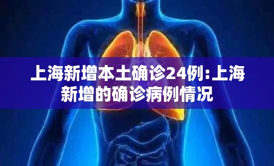 上海新增本土确诊24例:上海新增的确诊病例情况