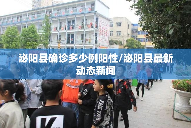 泌阳县确诊多少例阳性/泌阳县最新动态新闻