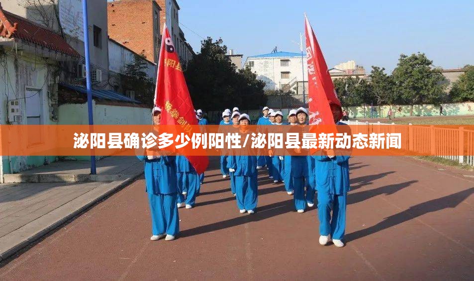 泌阳县确诊多少例阳性/泌阳县最新动态新闻