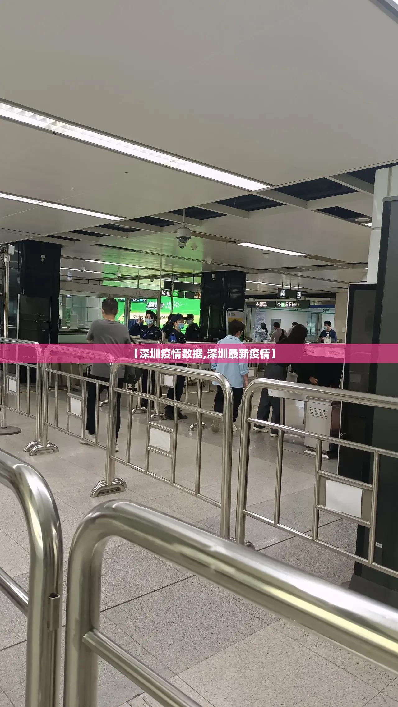 【深圳疫情数据,深圳最新疫情】