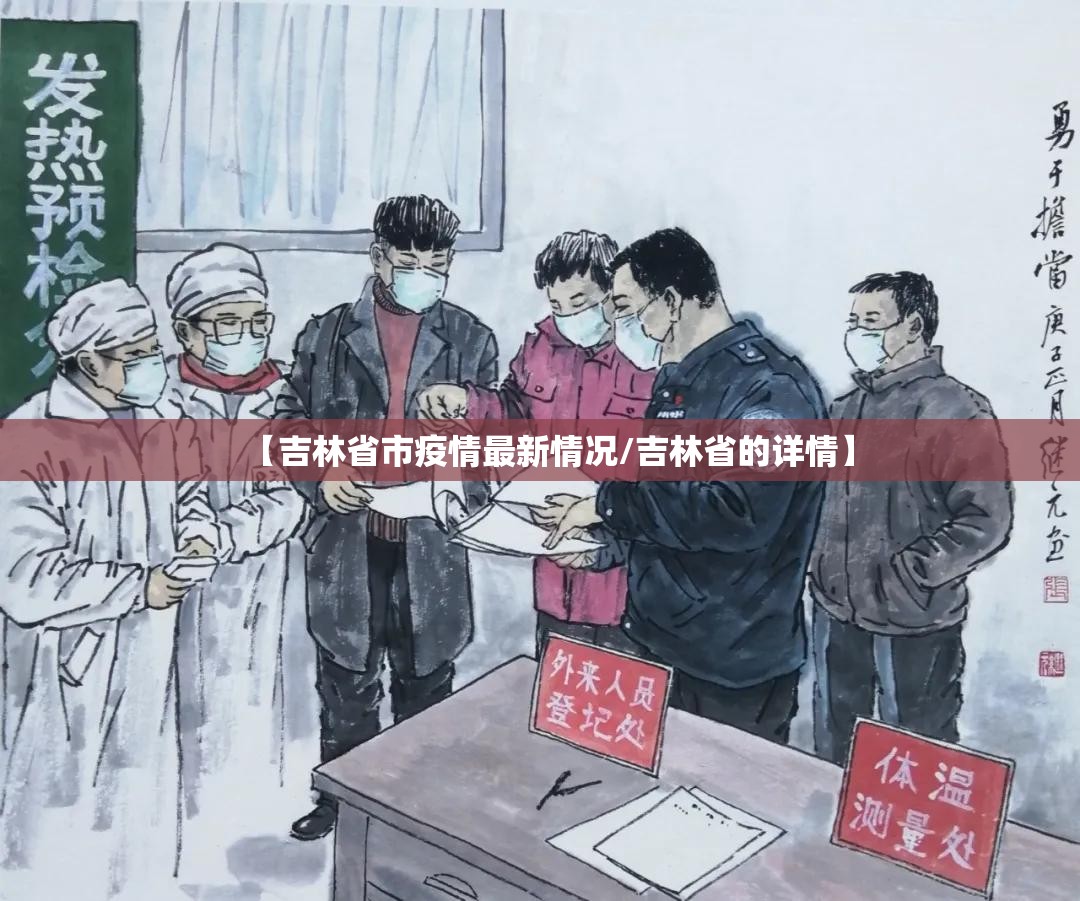 【吉林省市疫情最新情况/吉林省的详情】