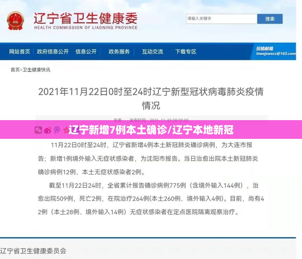 辽宁新增7例本土确诊/辽宁本地新冠 辽宁新增7例本土确诊/辽宁本地新冠