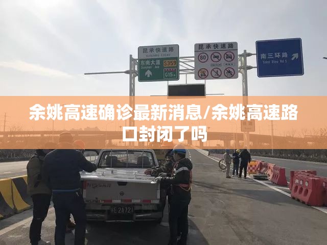 余姚高速确诊最新消息/余姚高速路口封闭了吗
