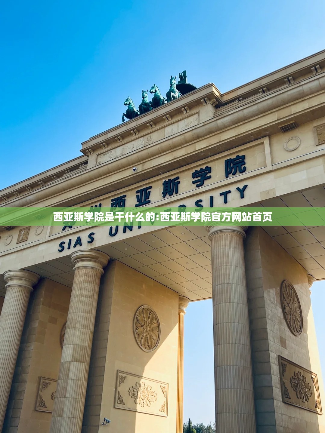 西亚斯学院是干什么的:西亚斯学院官方网站首页