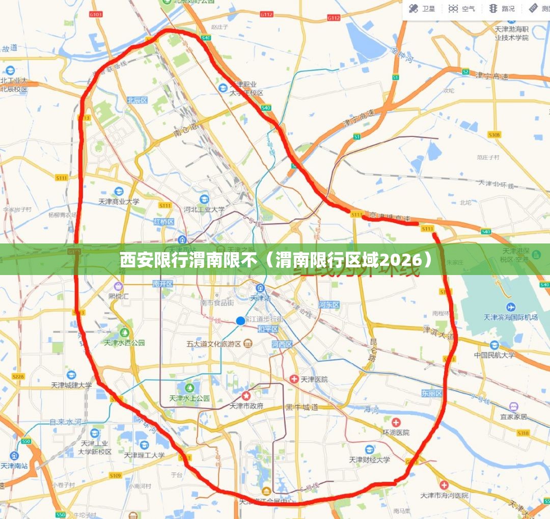 西安限行渭南限不(渭南限行区域2026) 西安限行渭南限不(渭南限行区域2026)