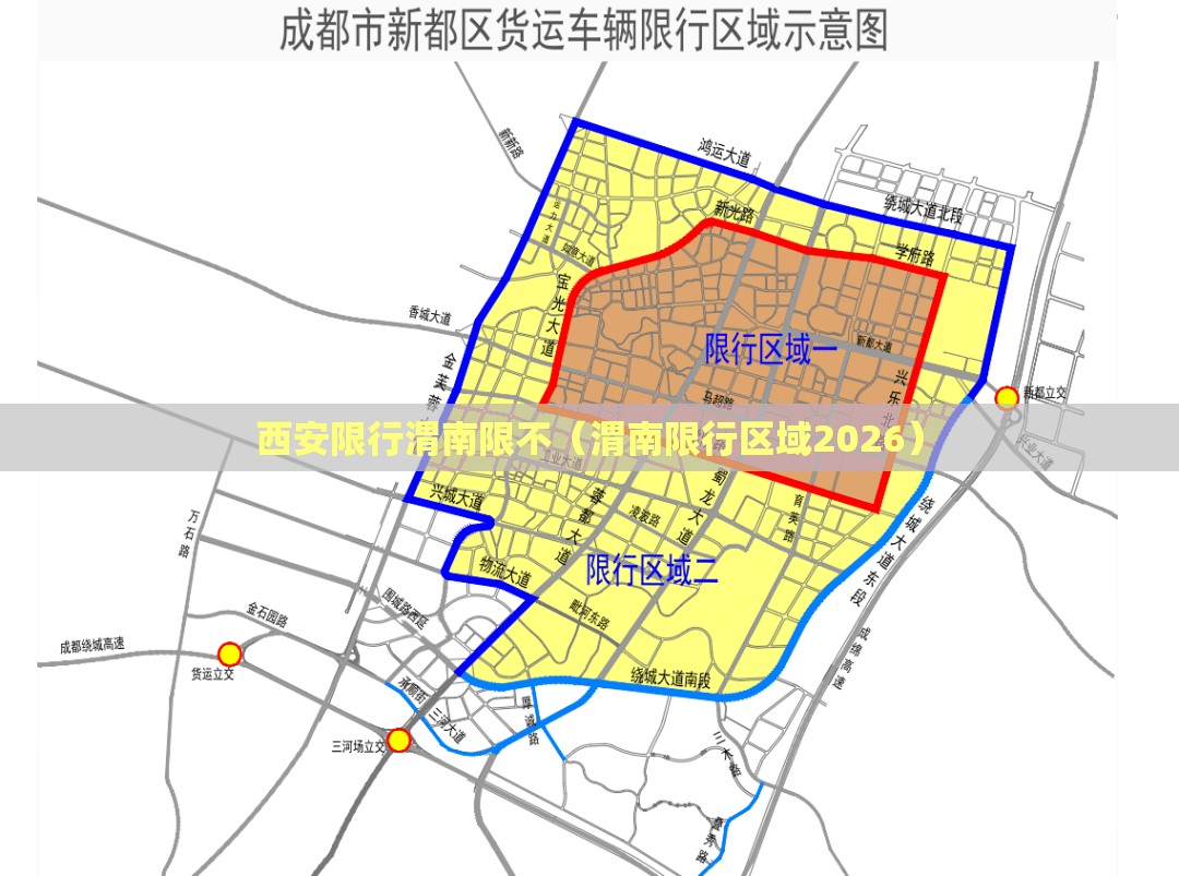 西安限行渭南限不(渭南限行区域2026) 西安限行渭南限不(渭南限行区域2026)