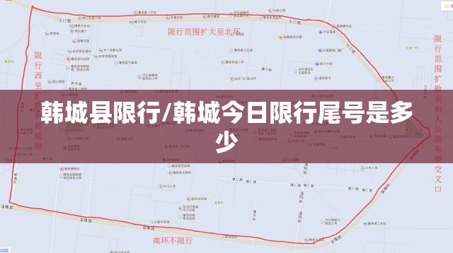 韩城县限行/韩城今日限行尾号是多少