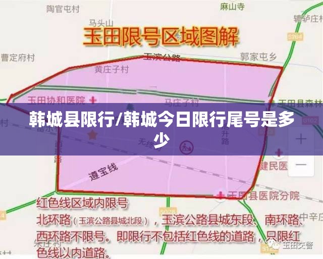 韩城县限行/韩城今日限行尾号是多少 韩城县限行/韩城今日限行尾号是多少