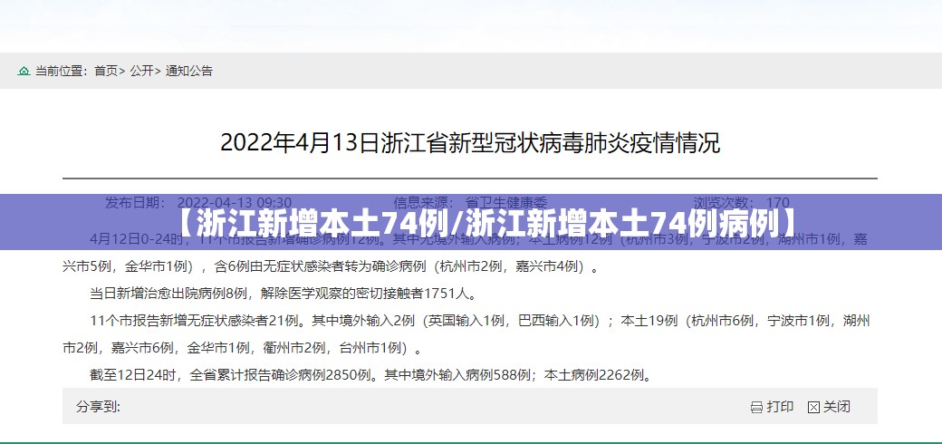 【浙江新增本土74例/浙江新增本土74例病例】 【浙江新增本土74例/浙江新增本土74例病例】