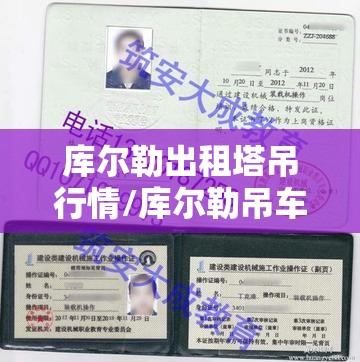 库尔勒出租塔吊行情/库尔勒吊车操作证培训机构 库尔勒出租塔吊行情/库尔勒吊车操作证培训机构