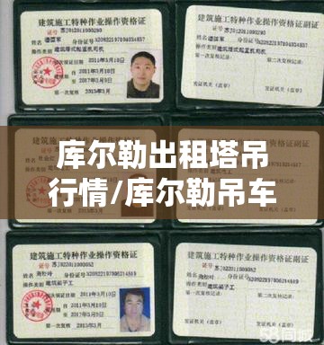库尔勒出租塔吊行情/库尔勒吊车操作证培训机构