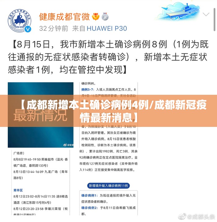 【成都新增本土确诊病例4例/成都新冠疫情最新消息】