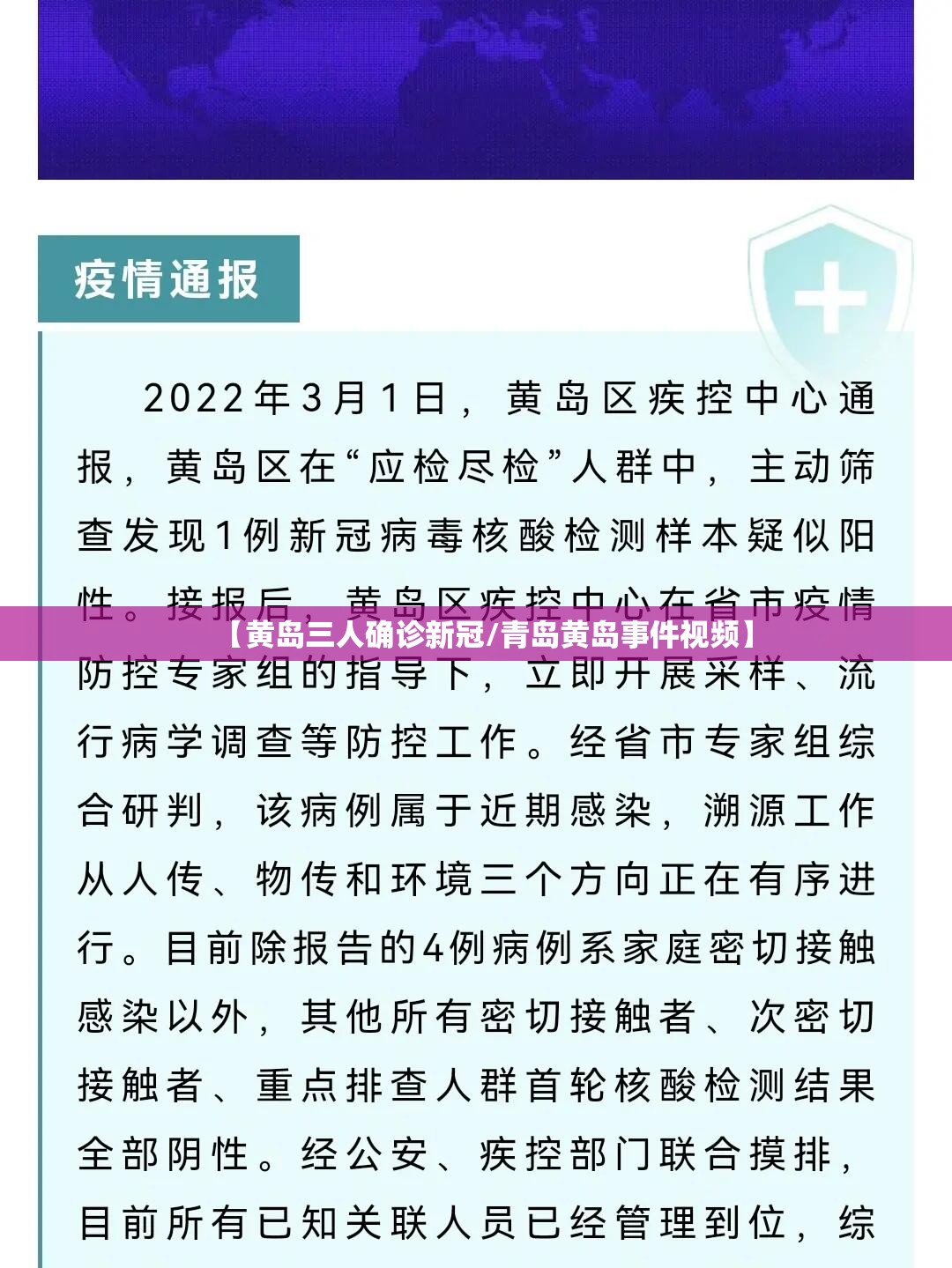 【黄岛三人确诊新冠/青岛黄岛事件视频】 【黄岛三人确诊新冠/青岛黄岛事件视频】