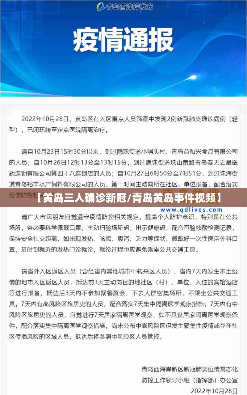【黄岛三人确诊新冠/青岛黄岛事件视频】 【黄岛三人确诊新冠/青岛黄岛事件视频】