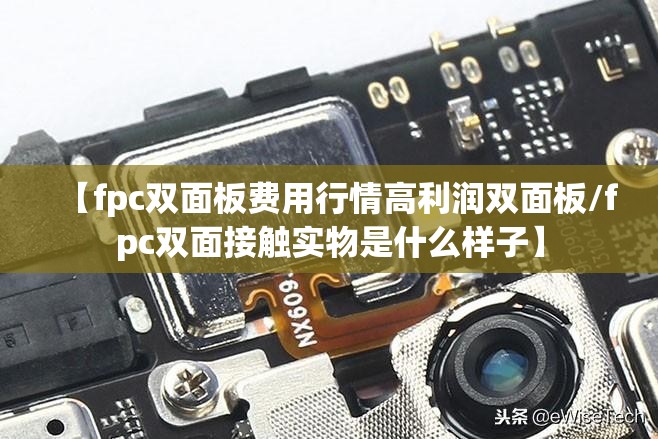【fpc双面板费用行情高利润双面板/fpc双面接触实物是什么样子】