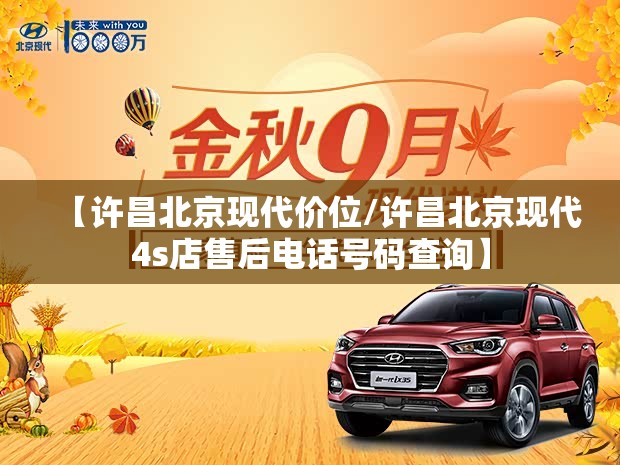 【许昌北京现代价位/许昌北京现代4s店售后电话号码查询】 【许昌北京现代价位/许昌北京现代4s店售后电话号码查询】