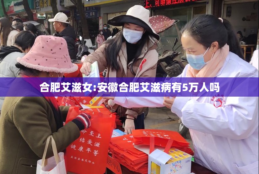 合肥艾滋女:安徽合肥艾滋病有5万人吗 合肥艾滋女:安徽合肥艾滋病有5万人吗