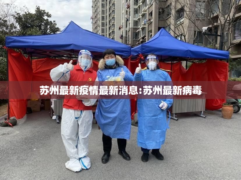 苏州最新疫情最新消息:苏州最新病毒