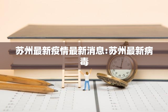 苏州最新疫情最新消息:苏州最新病毒