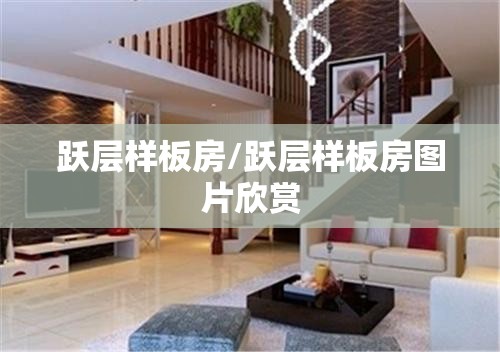 跃层样板房/跃层样板房图片欣赏 跃层样板房/跃层样板房图片欣赏