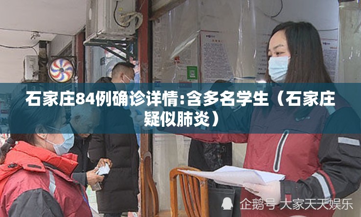 石家庄84例确诊详情:含多名学生（石家庄疑似肺炎）