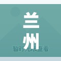 兰州确诊的病例有几例（兰州确诊的病例有几例新冠）