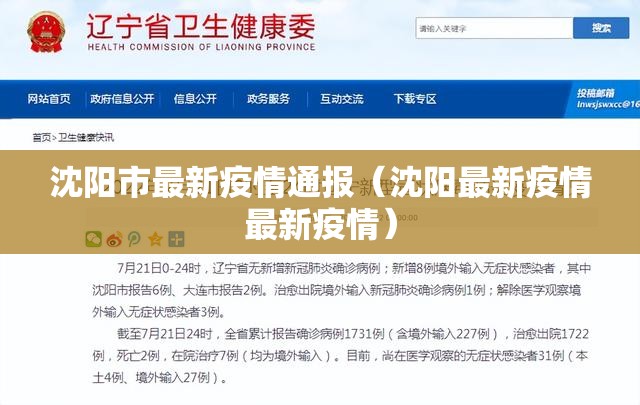 沈阳市最新疫情通报（沈阳最新疫情最新疫情）