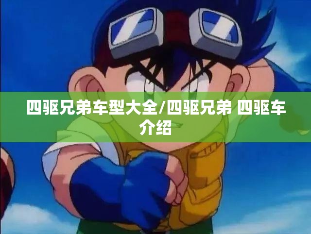 四驱兄弟车型大全/四驱兄弟 四驱车介绍