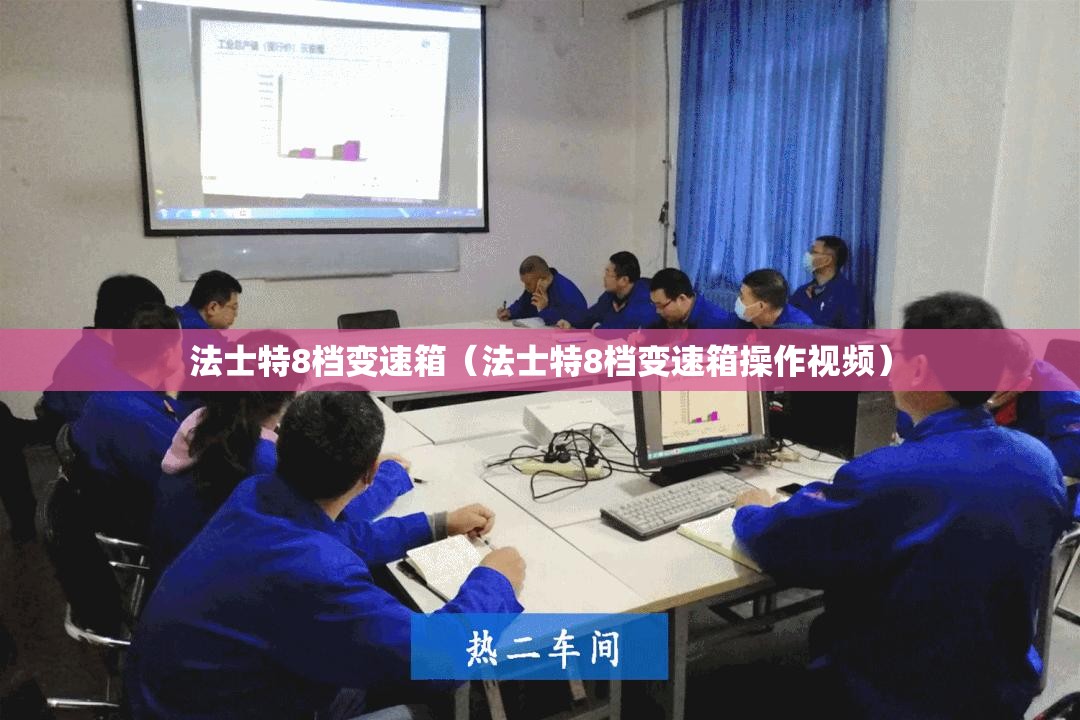 法士特8档变速箱(法士特8档变速箱操作视频) 法士特8档变速箱(法士特8档变速箱操作视频)