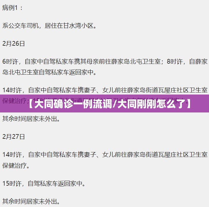 【大同确诊一例流调/大同刚刚怎么了】 【大同确诊一例流调/大同刚刚怎么了】