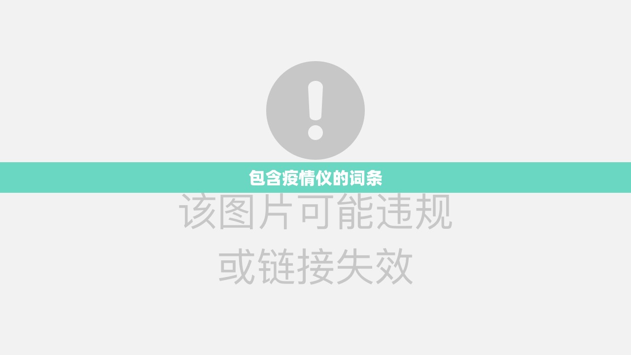 包含疫情仪的词条 包含疫情仪的词条