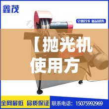 【抛光机使用方法/抛光机怎么使用视频教程】 【抛光机使用方法/抛光机怎么使用视频教程】
