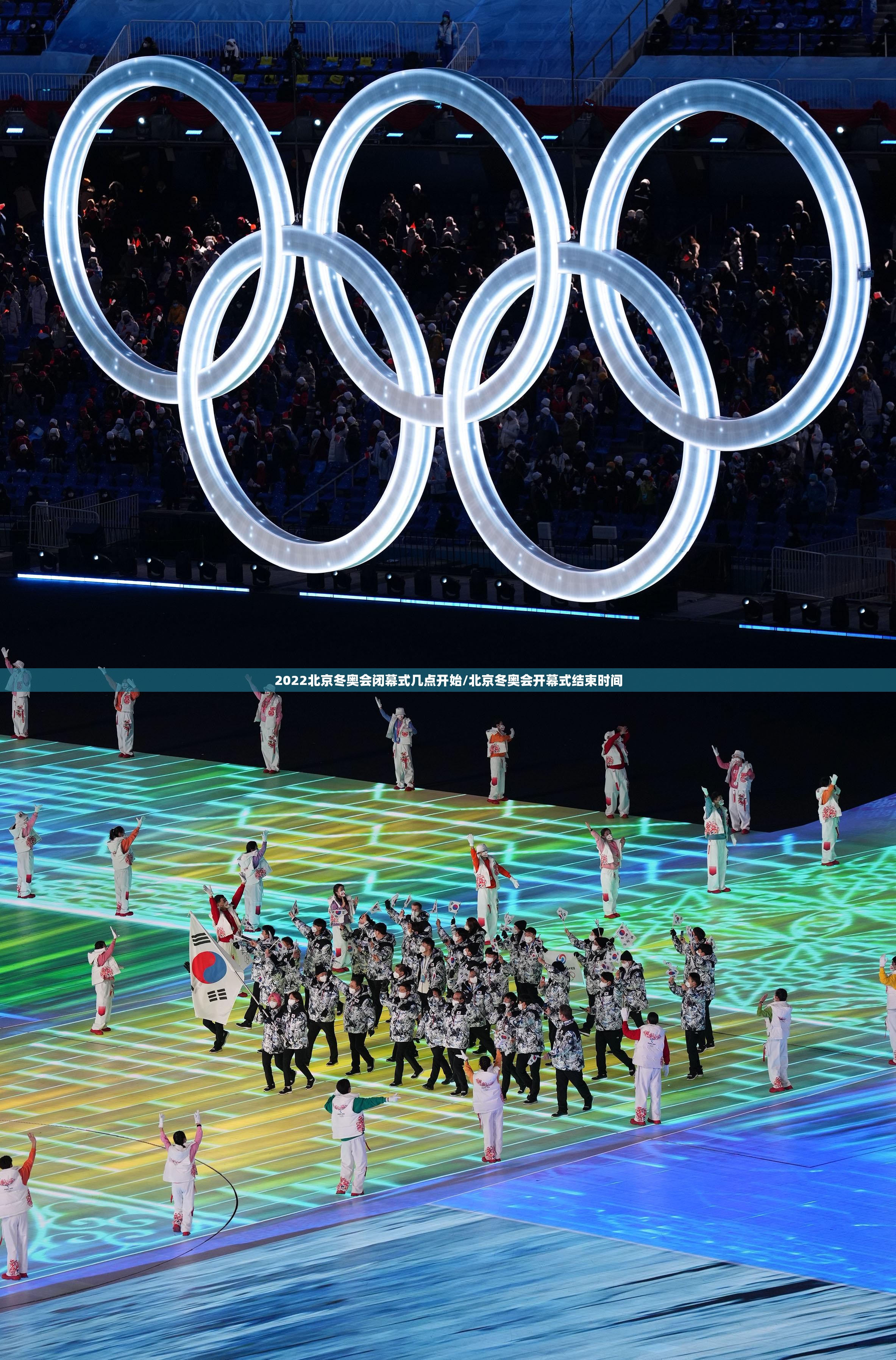 2022北京冬奥会闭幕式几点开始/北京冬奥会开幕式结束时间 2022北京冬奥会闭幕式几点开始/北京冬奥会开幕式结束时间