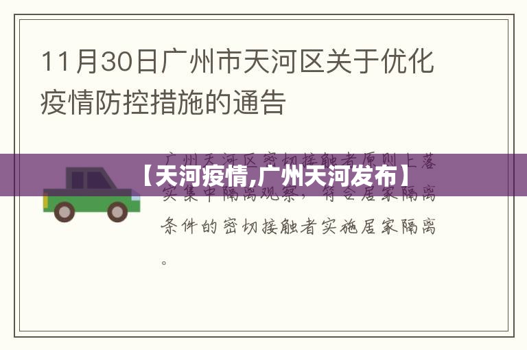 【天河疫情,广州天河发布】