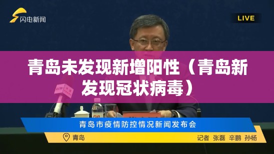 青岛未发现新增阳性(青岛新发现冠状病毒) 青岛未发现新增阳性(青岛新发现冠状病毒)