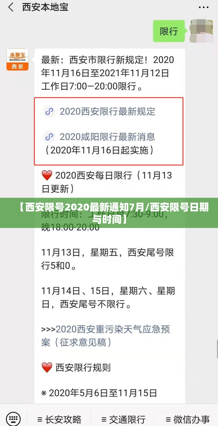【西安限号2020最新通知7月/西安限号日期与时间】 【西安限号2020最新通知7月/西安限号日期与时间】