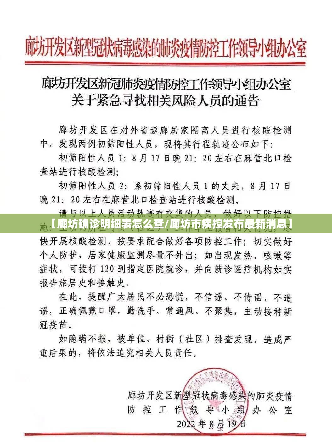 【廊坊确诊明细表怎么查/廊坊市疾控发布最新消息】