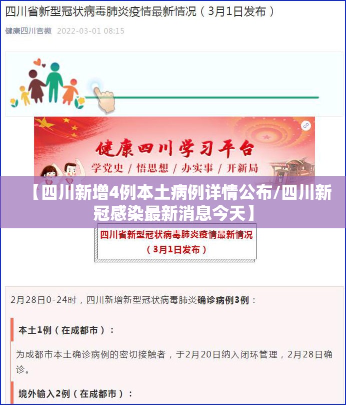 【四川新增4例本土病例详情公布/四川新冠感染最新消息今天】